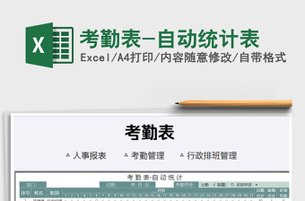 2021年考勤表-自動統(tǒng)計表