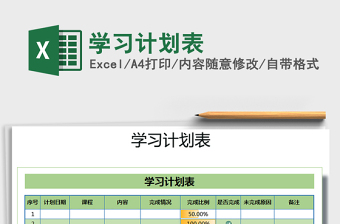 2021年學(xué)習(xí)計劃表