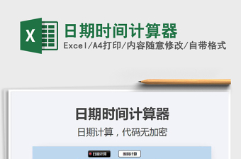 2021年日期時間計算器