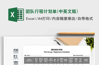 2021年團隊行程計劃單(中英文版)