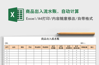 2021年商品出入流水賬，自動計算