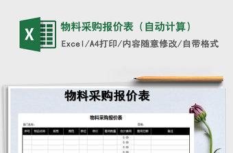 2021年物料采購報(bào)價(jià)表（自動(dòng)計(jì)算）