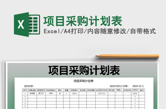 2021年項(xiàng)目采購計(jì)劃表