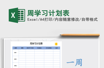 2021年周學(xué)習(xí)計(jì)劃表