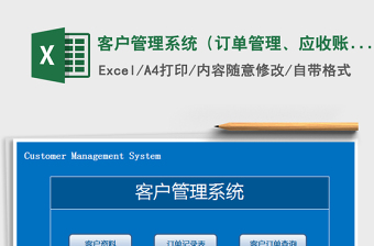 2021年客户管理系统（订单管理、应收账款）