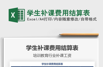 2021年學(xué)生補(bǔ)課費(fèi)用結(jié)算表