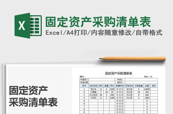 2021年固定資產采購清單表