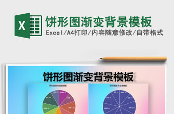 2021年餅形圖漸變背景模板