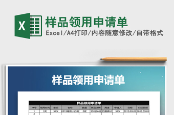 2021年樣品領(lǐng)用申請(qǐng)單