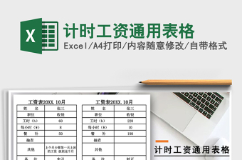 2021年計(jì)時(shí)工資通用表格