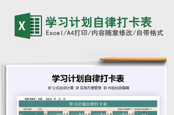 2021年學習計劃自律打卡表