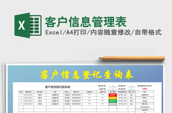 2021年客戶(hù)信息管理表