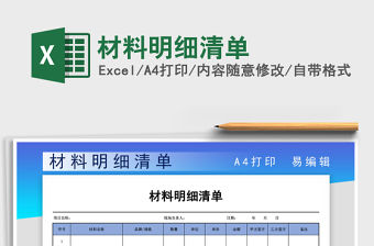 2021年材料明細清單
