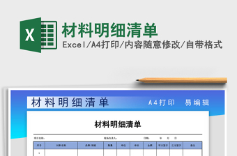 2021年材料明细清单