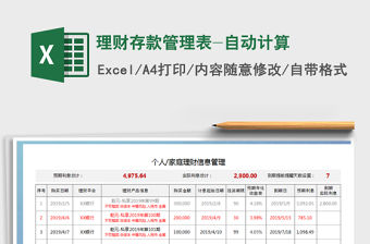 2021年理財存款管理表-自動計算