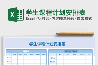 2021年學(xué)生課程計(jì)劃安排表