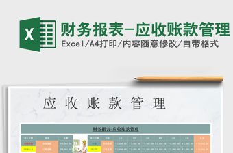 2021年財務報表-應收賬款管理