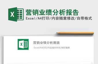 2021年?duì)I銷業(yè)績(jī)分析報(bào)告