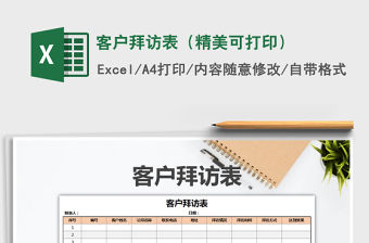 2021年客戶拜訪表（精美可打印）