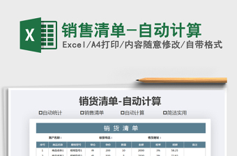 2021年銷售清單-自動計算