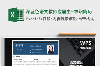 2021年深藍(lán)色語(yǔ)文教師應(yīng)屆生-求職簡(jiǎn)歷