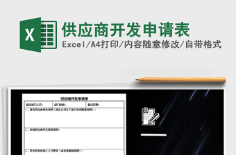 2021年供應(yīng)商開發(fā)申請表