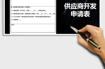 2021年供應(yīng)商開發(fā)申請表