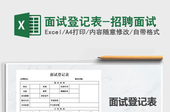 2021年面試登記表-招聘面試