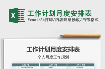 2021年工作計劃月度安排表