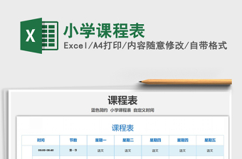 2021年小學(xué)課程表