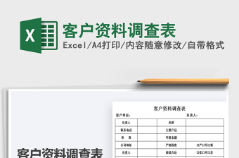 2021年客戶資料調(diào)查表