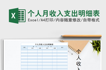 2021年個人月收入支出明細表