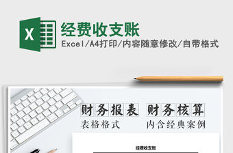 2021年經(jīng)費收支賬