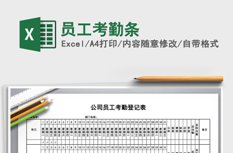 2021年員工考勤條