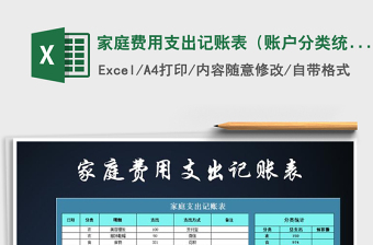 2021年家庭費(fèi)用支出記賬表（賬戶分類統(tǒng)計(jì)分析）