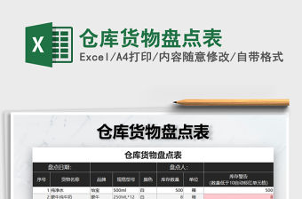 2021年倉庫貨物盤點表