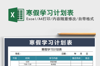 2021年寒假學(xué)習(xí)計劃表