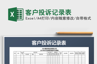 2021年客戶投訴記錄表