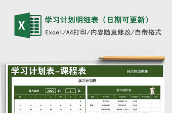 2021年學習計劃明細表（日期可更新）