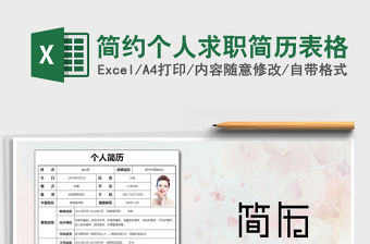 2021年簡約個人求職簡歷表格