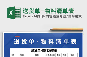 2021年送貨單-物料清單表