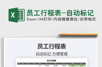 2021年員工行程表-自動標記