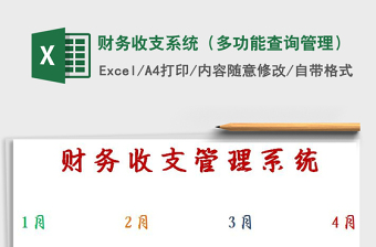 2021年財(cái)務(wù)收支系統(tǒng)（多功能查詢管理）