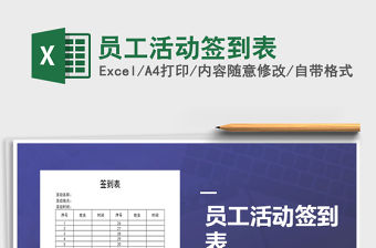 2021年員工活動(dòng)簽到表