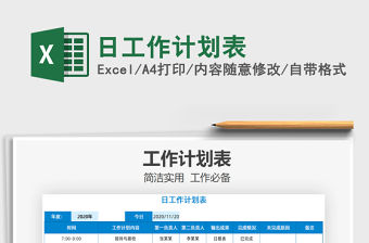 2021年日工作計劃表