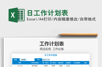 2021年日工作計(jì)劃表