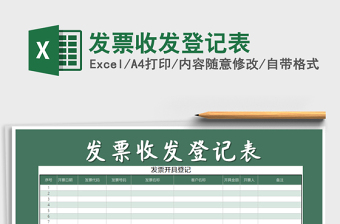 2021年發(fā)票收發(fā)登記表