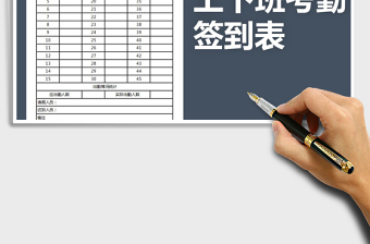 2021年工程工人上下班考勤簽到表