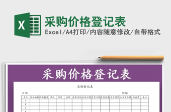 2021年采購價格登記表
