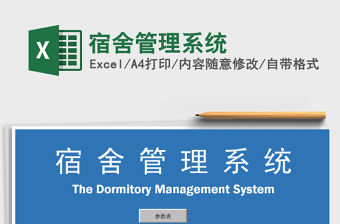 2021年宿舍管理系統